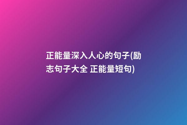 正能量深入人心的句子(励志句子大全 正能量短句)